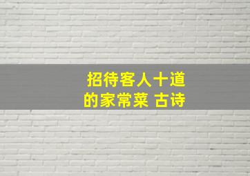 招待客人十道的家常菜 古诗